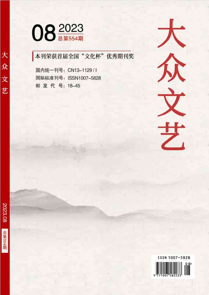 大众文艺杂志封面