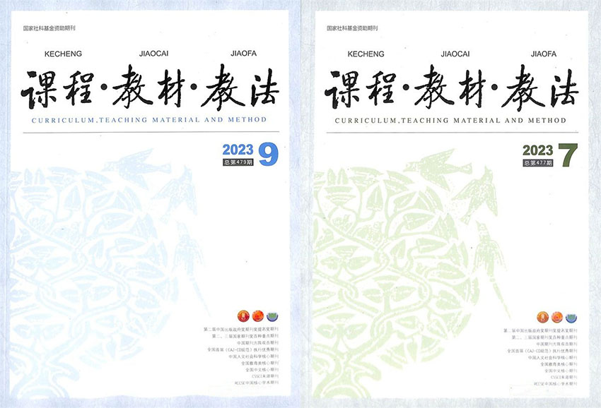 课程教材教法样刊图片