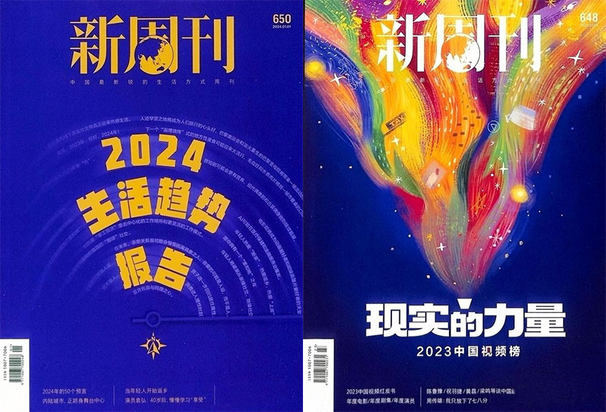 新周刊样刊图片