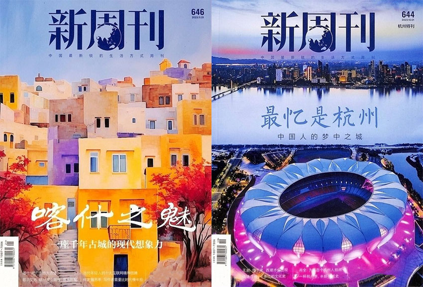 新周刊样刊图片