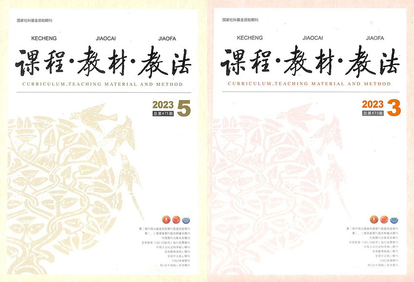 课程教材教法样刊图片