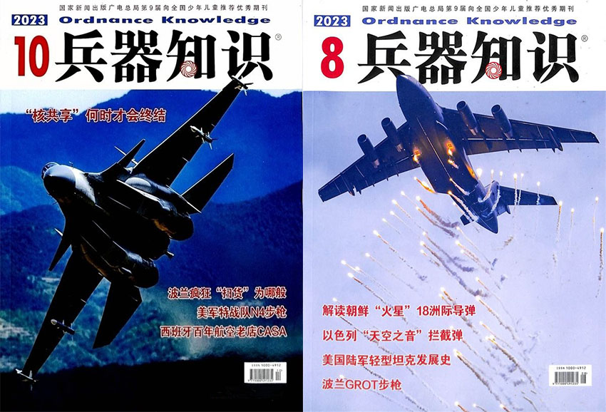 兵器知识样刊图片