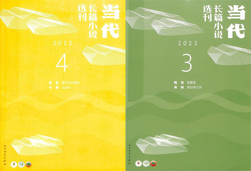 当代长篇小说选刊样刊图片