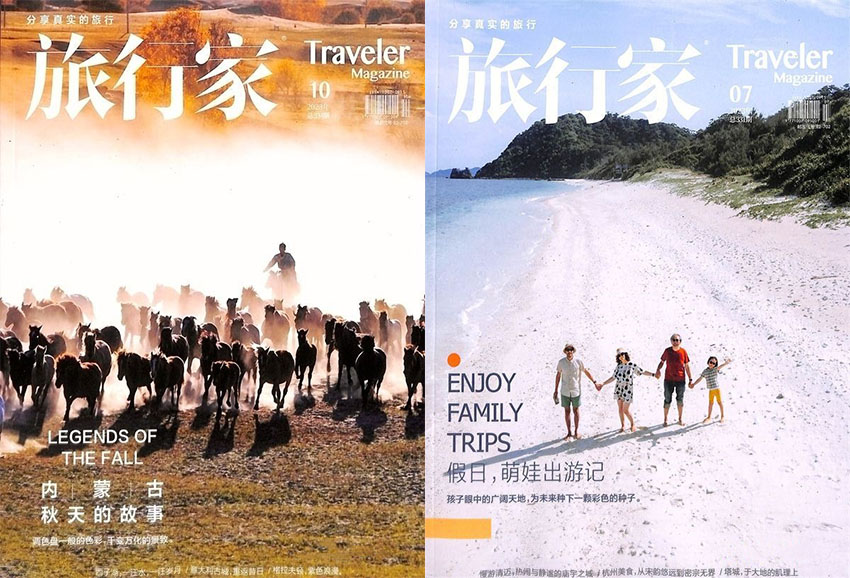 旅行家样刊图片