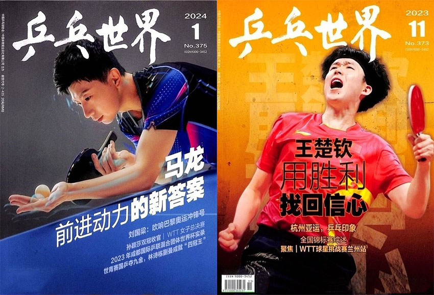 乒乓世界样刊图片