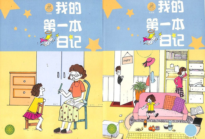 我的第一本日记样刊图片