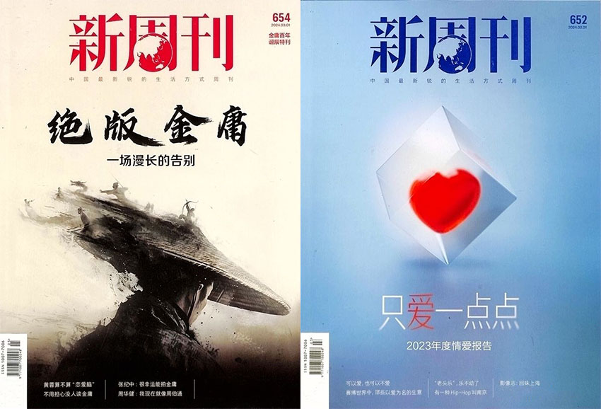 新周刊样刊图片