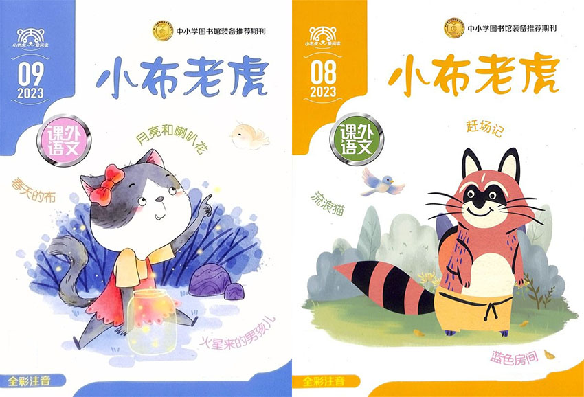 小布老虎样刊图片