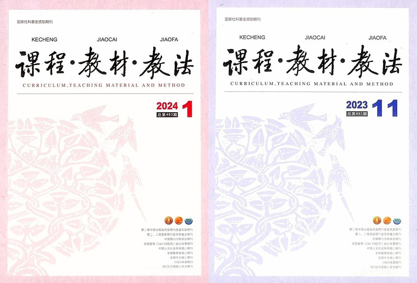 课程教材教法样刊图片