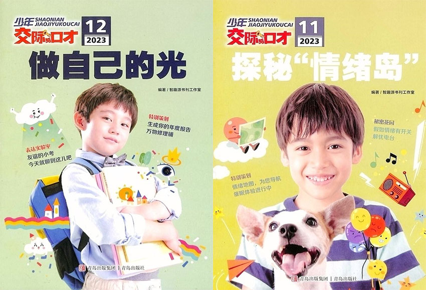 少年交际与口才样刊图片
