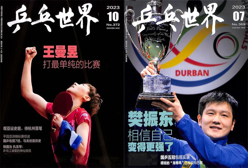 乒乓世界样刊图片