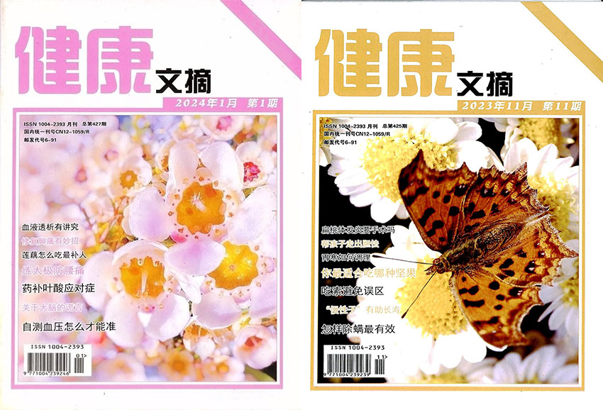 健康文摘样刊图片