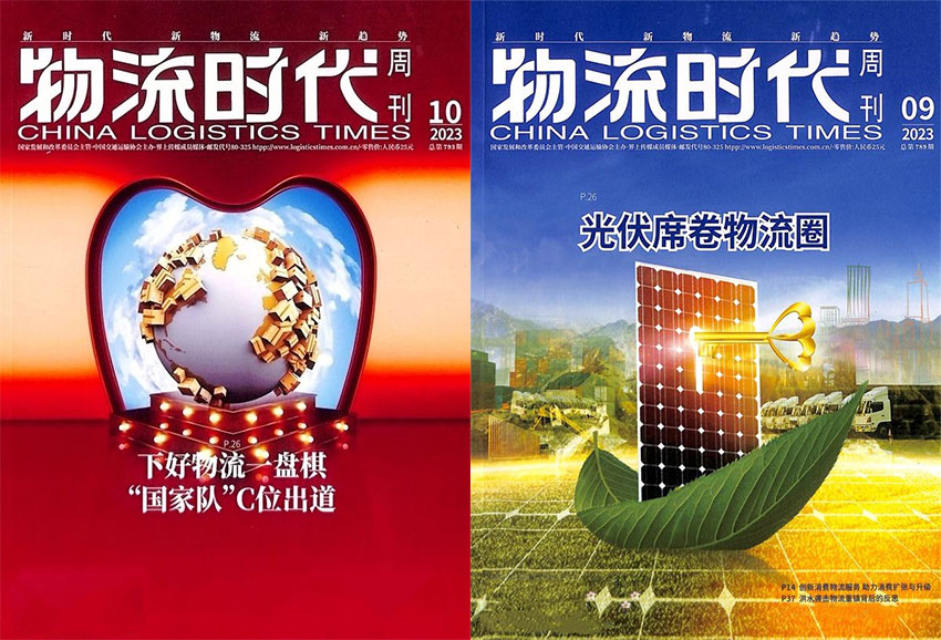 物流时代周刊样刊图片