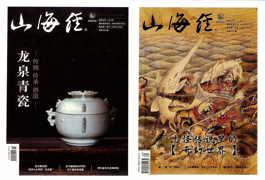 山海经样刊图片