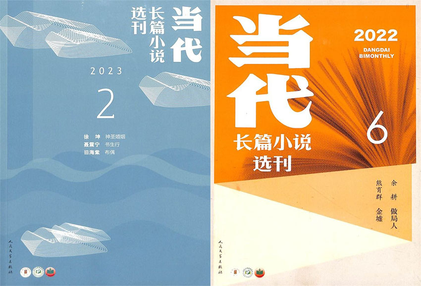 当代长篇小说选刊样刊图片