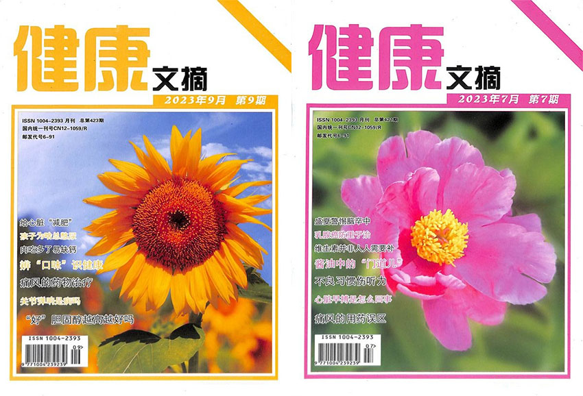 健康文摘样刊图片