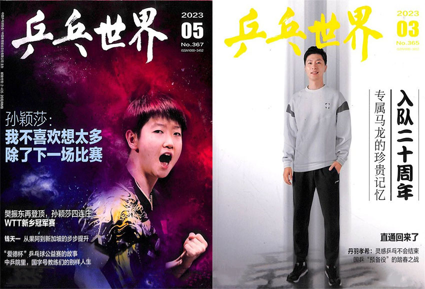 乒乓世界样刊图片
