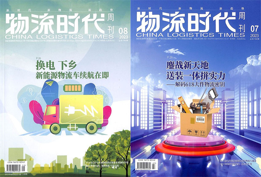 物流时代周刊样刊图片