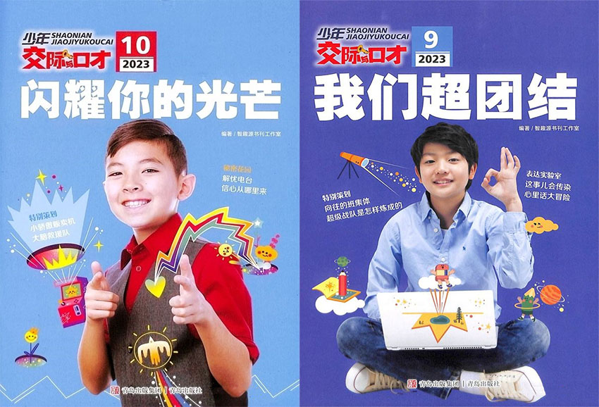 少年交际与口才样刊图片