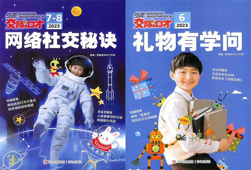 少年交际与口才样刊图片