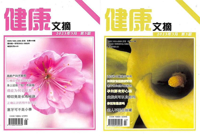 健康文摘样刊图片