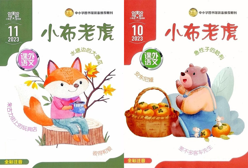小布老虎样刊图片