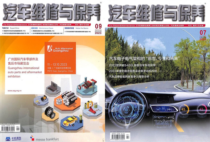 汽车维修与保养样刊图片