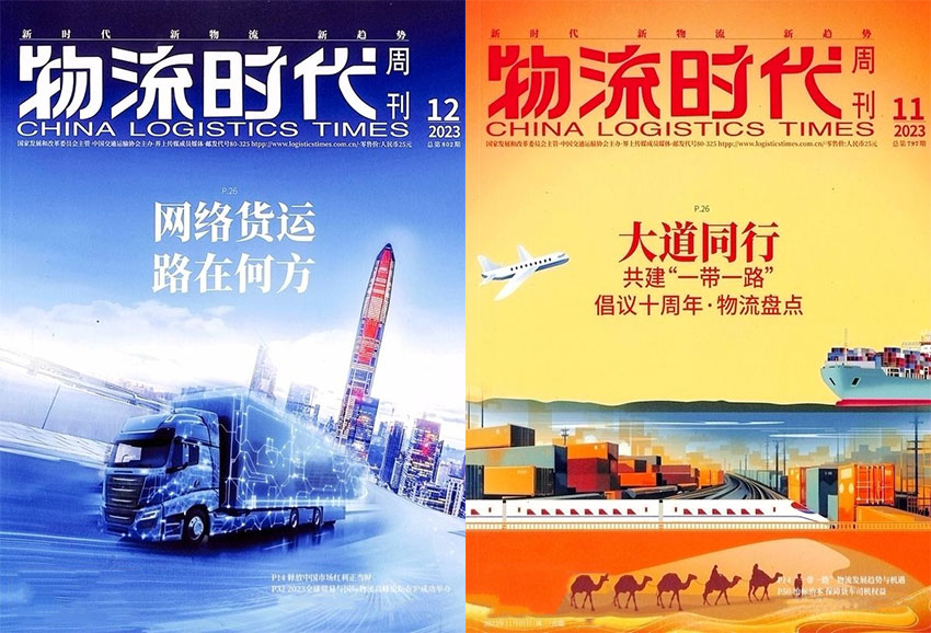 物流时代周刊样刊图片