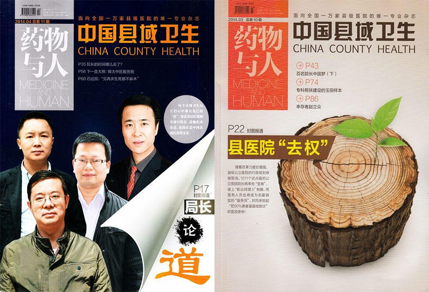 中国县域卫生样刊图片