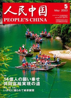 人民中国