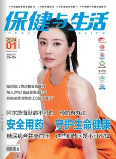 保健与生活