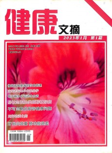 健康文摘