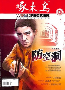 啄木鸟