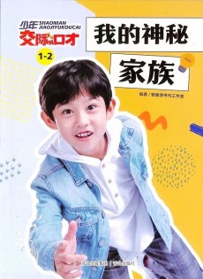少年交际与口才
