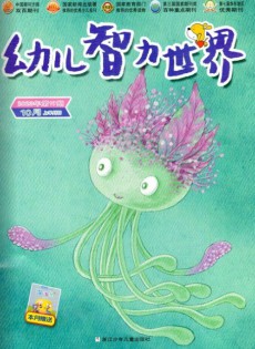 幼儿智力世界杂志