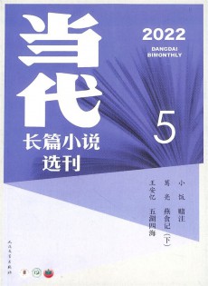 当代长篇小说选刊