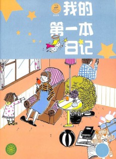 我的第一本日记
