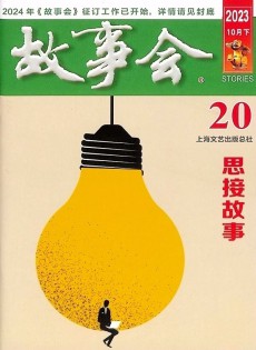 故事会