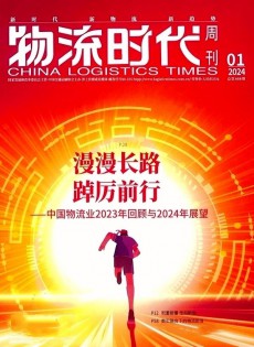 物流时代周刊杂志