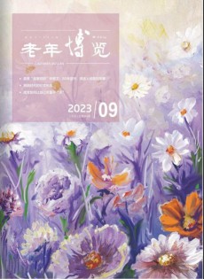 老年博览