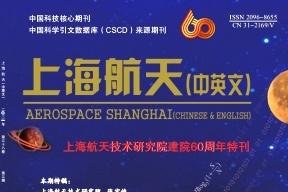 上海航天杂志怎么样?上海航天杂志征稿要求!CN31-1481/V