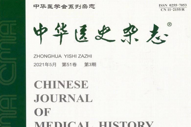 中华医史杂志怎么样?中华医史杂志征稿要求!CN11-2155/R