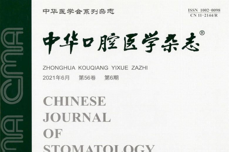 中华口腔医学杂志怎么样?中华口腔医学杂志征稿要求!CN11-2144/R
