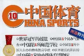 中国体育杂志怎么样?中国体育杂志征稿要求!CN11-1538/G8