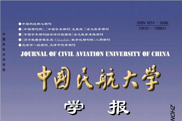 中国民航大学学报怎么样?中国民航大学学报征稿要求!CN12-1050/U