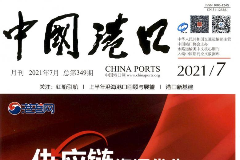 中国港口杂志怎么样?中国港口杂志征稿要求!CN31-1232