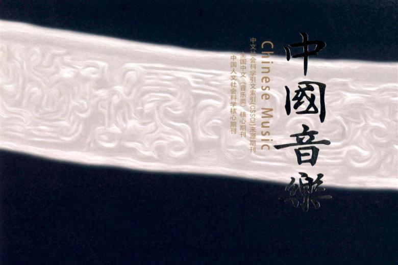 中国音乐杂志怎么样?中国音乐杂志征稿要求!CN11-1379/J