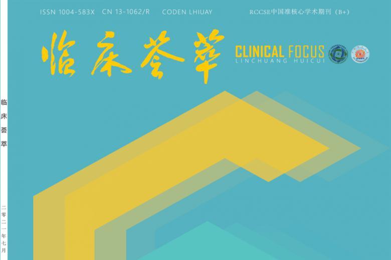 临床荟萃杂志怎么样?临床荟萃杂志征稿要求!CN13-1062/R