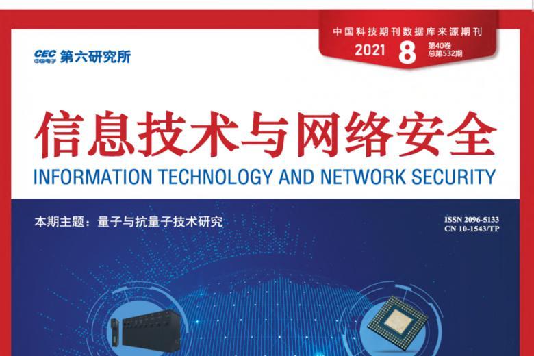 信息技术与网络安全杂志怎么样?信息技术与网络安全杂志征稿要求!CN10-1543/TP