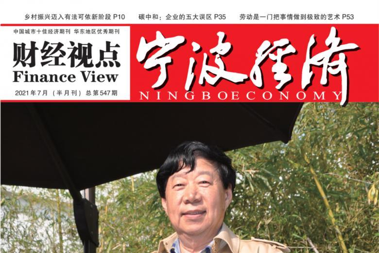 宁波经济杂志怎么样?宁波经济杂志征稿要求!CN33-1159/F